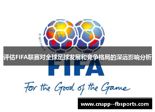 评估FIFA联赛对全球足球发展和竞争格局的深远影响分析