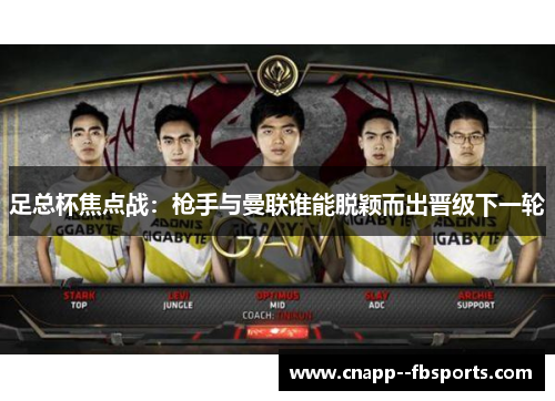 足总杯焦点战：枪手与曼联谁能脱颖而出晋级下一轮