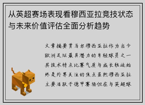 从英超赛场表现看穆西亚拉竞技状态与未来价值评估全面分析趋势 从英超赛场表现看穆西亚拉竞技状态与未来价值评估全面分析趋势