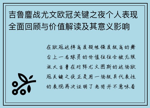 吉鲁鏖战尤文欧冠关键之夜个人表现全面回顾与价值解读及其意义影响 吉鲁鏖战尤文欧冠关键之夜个人表现全面回顾与价值解读及其意义影响