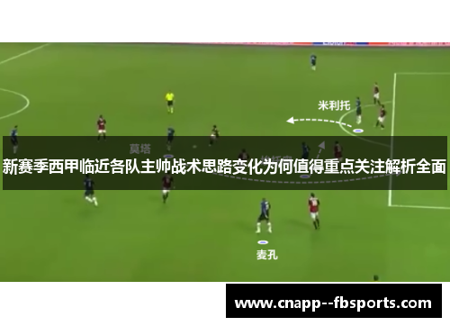 新赛季西甲临近各队主帅战术思路变化为何值得重点关注解析全面 新赛季西甲临近各队主帅战术思路变化为何值得重点关注解析全面