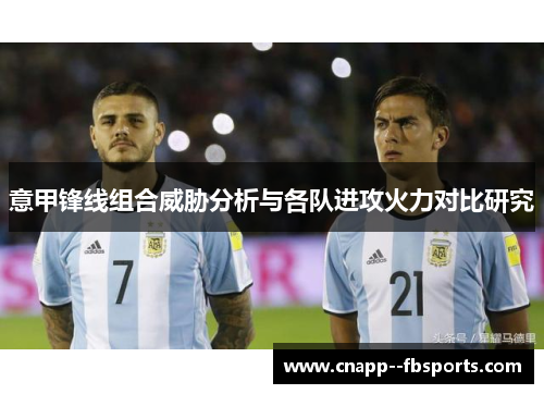 意甲锋线组合威胁分析与各队进攻火力对比研究 意甲锋线组合威胁分析与各队进攻火力对比研究