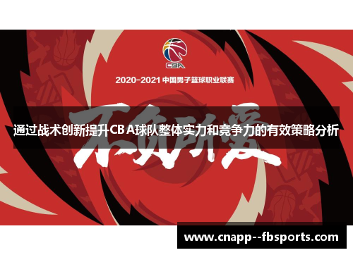 通过战术创新提升CBA球队整体实力和竞争力的有效策略分析 通过战术创新提升CBA球队整体实力和竞争力的有效策略分析