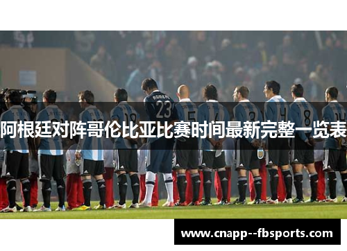 阿根廷对阵哥伦比亚比赛时间最新完整一览表 阿根廷对阵哥伦比亚比赛时间最新完整一览表