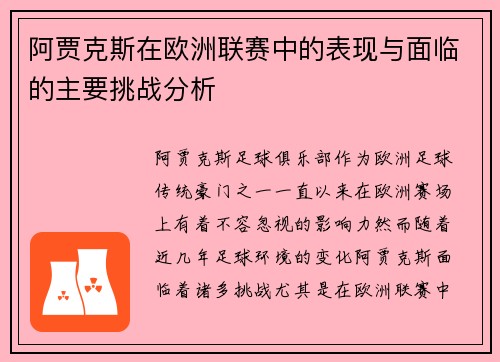 阿贾克斯在欧洲联赛中的表现与面临的主要挑战分析 阿贾克斯在欧洲联赛中的表现与面临的主要挑战分析