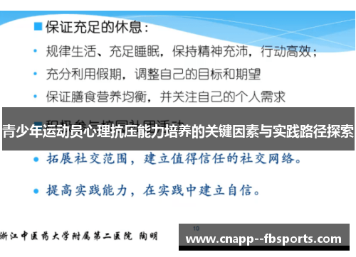 青少年运动员心理抗压能力培养的关键因素与实践路径探索 青少年运动员心理抗压能力培养的关键因素与实践路径探索
