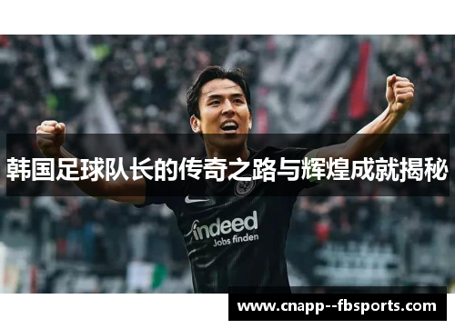 韩国足球队长的传奇之路与辉煌成就揭秘 韩国足球队长的传奇之路与辉煌成就揭秘