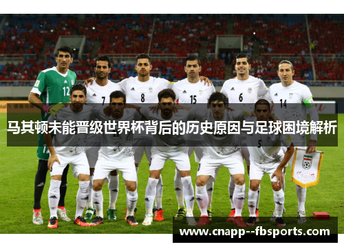马其顿未能晋级世界杯背后的历史原因与足球困境解析