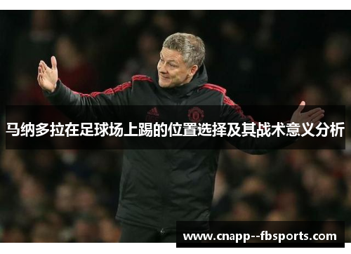 马纳多拉在足球场上踢的位置选择及其战术意义分析 马纳多拉在足球场上踢的位置选择及其战术意义分析