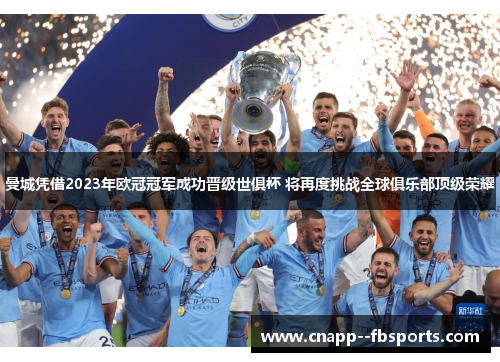 曼城凭借2023年欧冠冠军成功晋级世俱杯 将再度挑战全球俱乐部顶级荣耀