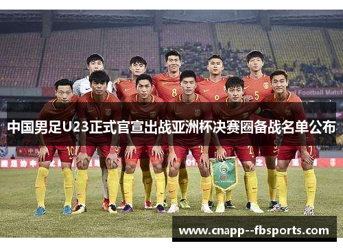 中国男足U23正式官宣出战亚洲杯决赛圈备战名单公布 中国男足U23正式官宣出战亚洲杯决赛圈备战名单公布