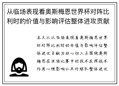 从临场表现看奥斯梅恩世界杯对阵比利时的价值与影响评估整体进攻贡献