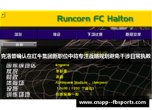 克洛普确认在红牛集团新职位中将专注战略规划避免干涉日常执教