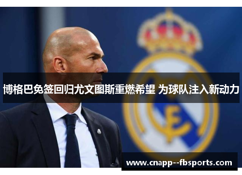 博格巴免签回归尤文图斯重燃希望 为球队注入新动力 博格巴免签回归尤文图斯重燃希望 为球队注入新动力