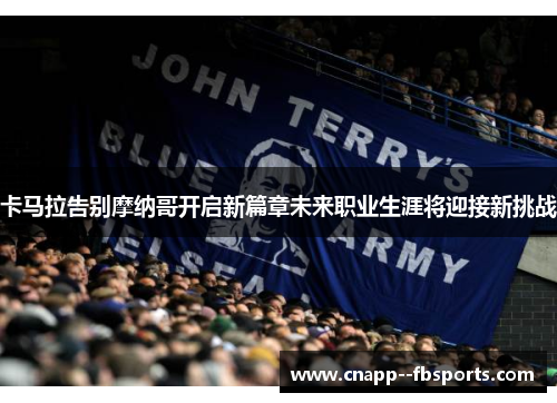 卡马拉告别摩纳哥开启新篇章未来职业生涯将迎接新挑战