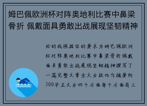 姆巴佩欧洲杯对阵奥地利比赛中鼻梁骨折 佩戴面具勇敢出战展现坚韧精神