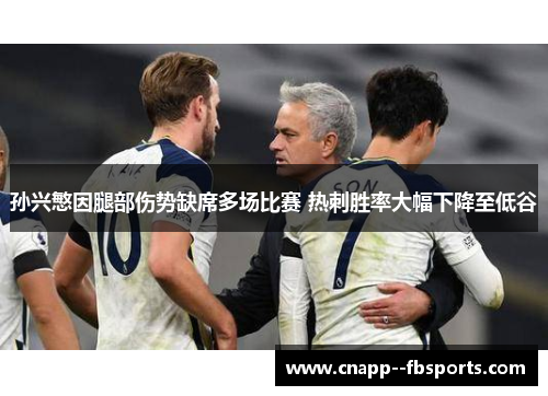 孙兴慜因腿部伤势缺席多场比赛 热刺胜率大幅下降至低谷