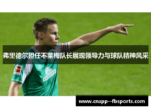 弗里德尔担任不莱梅队长展现领导力与球队精神风采