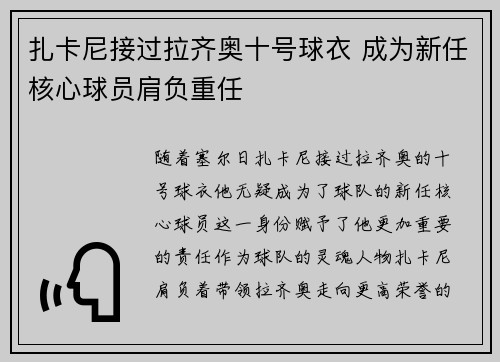 扎卡尼接过拉齐奥十号球衣 成为新任核心球员肩负重任