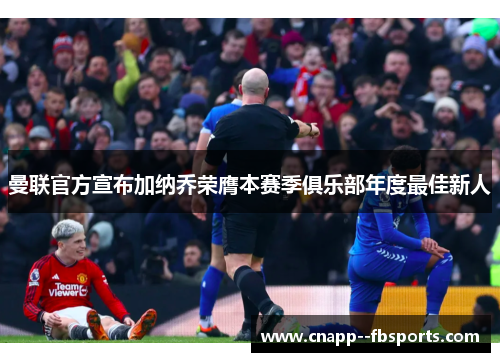 曼联官方宣布加纳乔荣膺本赛季俱乐部年度最佳新人