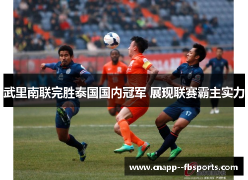 武里南联完胜泰国国内冠军 展现联赛霸主实力