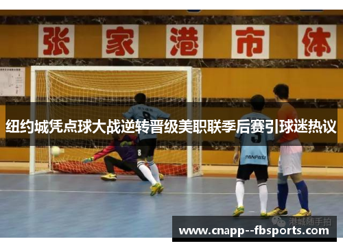 纽约城凭点球大战逆转晋级美职联季后赛引球迷热议