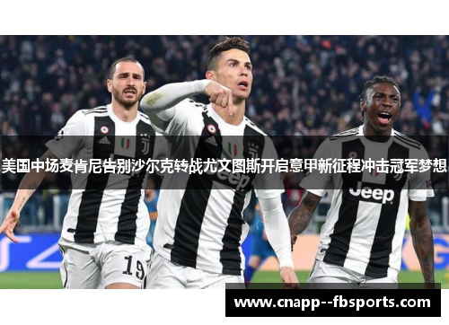 美国中场麦肯尼告别沙尔克转战尤文图斯开启意甲新征程冲击冠军梦想