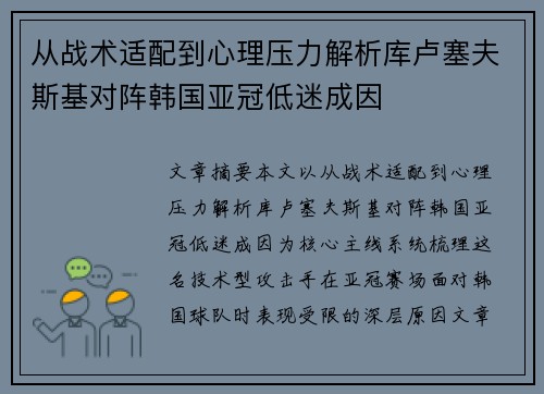 从战术适配到心理压力解析库卢塞夫斯基对阵韩国亚冠低迷成因