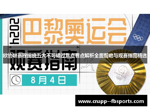 欧协联赛程揭晓五大不可错过焦点看点解析全面前瞻与观赛指南精选 欧协联赛程揭晓五大不可错过焦点看点解析全面前瞻与观赛指南精选