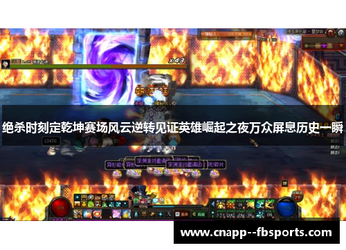 绝杀时刻定乾坤赛场风云逆转见证英雄崛起之夜万众屏息历史一瞬