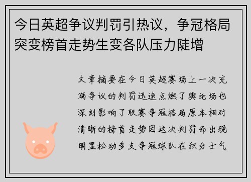 今日英超争议判罚引热议，争冠格局突变榜首走势生变各队压力陡增