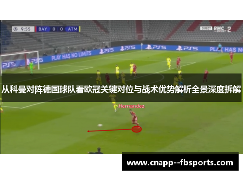 从科曼对阵德国球队看欧冠关键对位与战术优势解析全景深度拆解