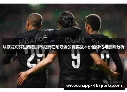 从欧冠对阵里昂看贝林厄姆在防守端的真实战术价值评估与影响分析