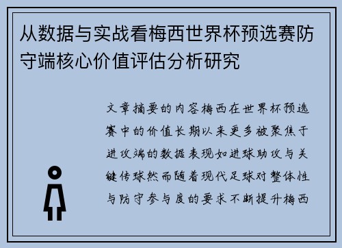 从数据与实战看梅西世界杯预选赛防守端核心价值评估分析研究