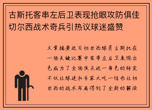 古斯托客串左后卫表现抢眼攻防俱佳切尔西战术奇兵引热议球迷盛赞