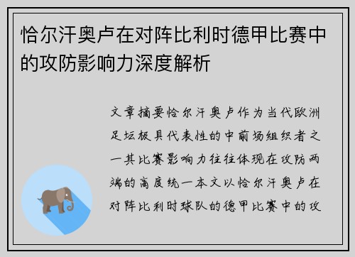 恰尔汗奥卢在对阵比利时德甲比赛中的攻防影响力深度解析 恰尔汗奥卢在对阵比利时德甲比赛中的攻防影响力深度解析