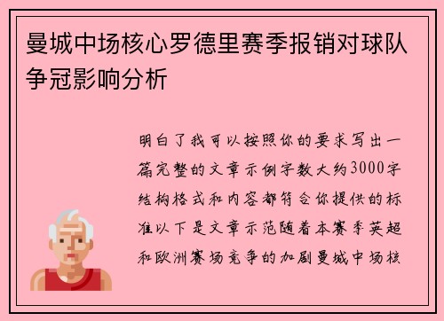 曼城中场核心罗德里赛季报销对球队争冠影响分析