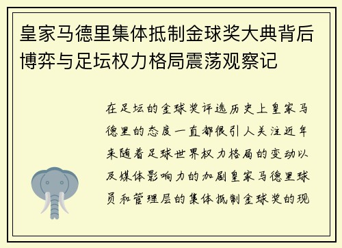 皇家马德里集体抵制金球奖大典背后博弈与足坛权力格局震荡观察记