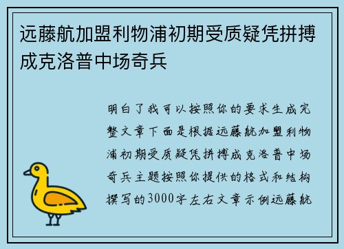 远藤航加盟利物浦初期受质疑凭拼搏成克洛普中场奇兵