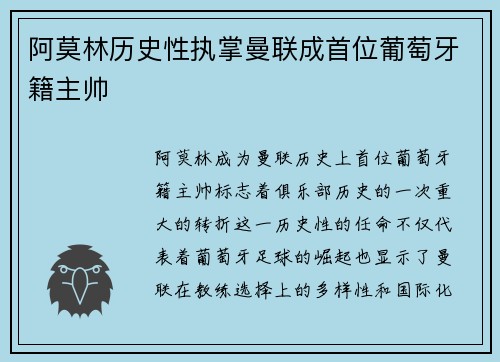 阿莫林历史性执掌曼联成首位葡萄牙籍主帅