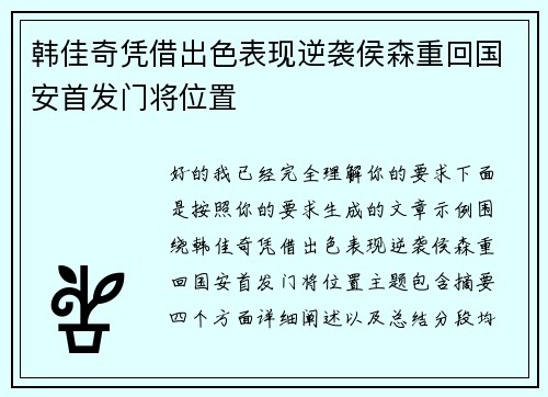 韩佳奇凭借出色表现逆袭侯森重回国安首发门将位置