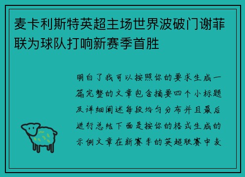 麦卡利斯特英超主场世界波破门谢菲联为球队打响新赛季首胜