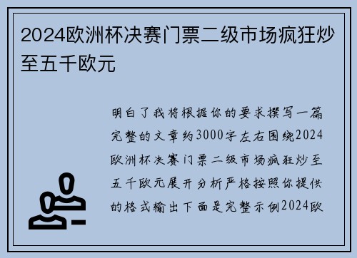 2024欧洲杯决赛门票二级市场疯狂炒至五千欧元