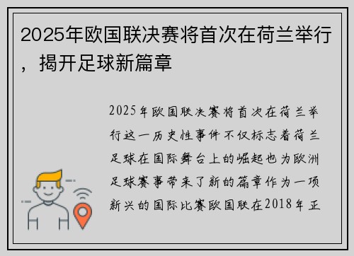 2025年欧国联决赛将首次在荷兰举行，揭开足球新篇章
