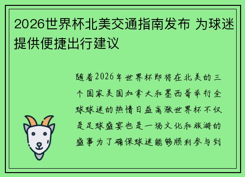 2026世界杯北美交通指南发布 为球迷提供便捷出行建议