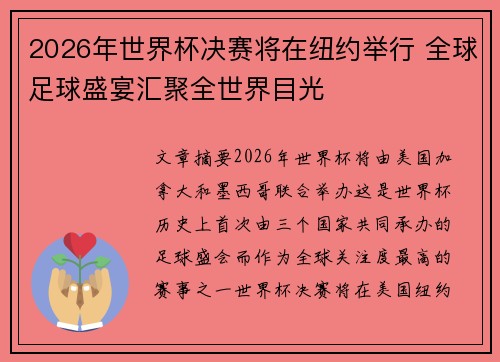 2026年世界杯决赛将在纽约举行 全球足球盛宴汇聚全世界目光