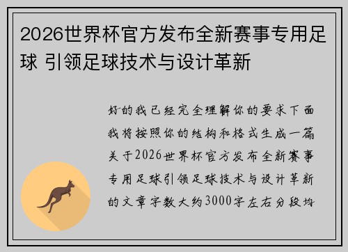 2026世界杯官方发布全新赛事专用足球 引领足球技术与设计革新