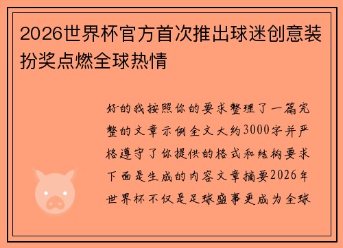 2026世界杯官方首次推出球迷创意装扮奖点燃全球热情
