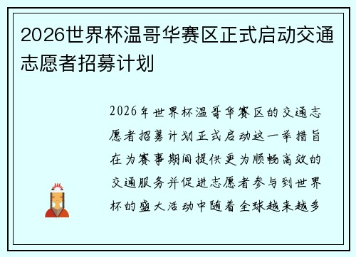 2026世界杯温哥华赛区正式启动交通志愿者招募计划