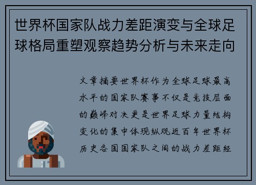 世界杯国家队战力差距演变与全球足球格局重塑观察趋势分析与未来走向